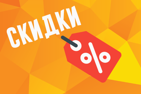 Скидки по сумме всех заказов